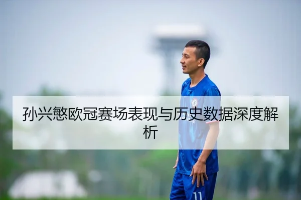孙兴慜欧冠赛场表现与历史数据深度解析